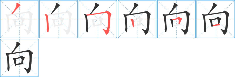 向字筆畫(huà)寫(xiě)法