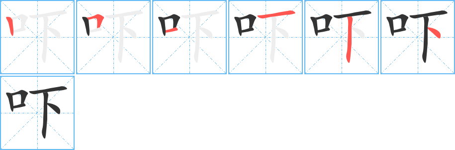 嚇字筆畫(huà)寫(xiě)法