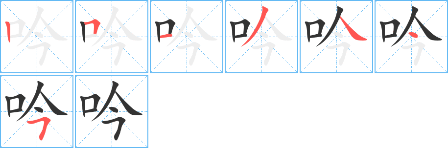 吟字筆畫寫法