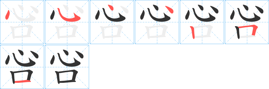 吢字筆畫(huà)寫(xiě)法