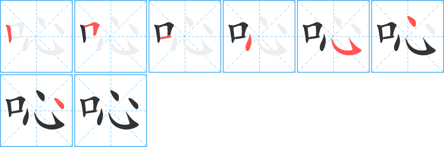 吣字筆畫寫法