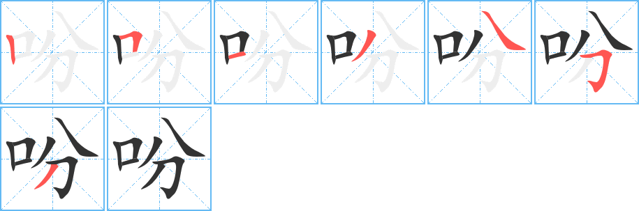 吩字筆畫寫法