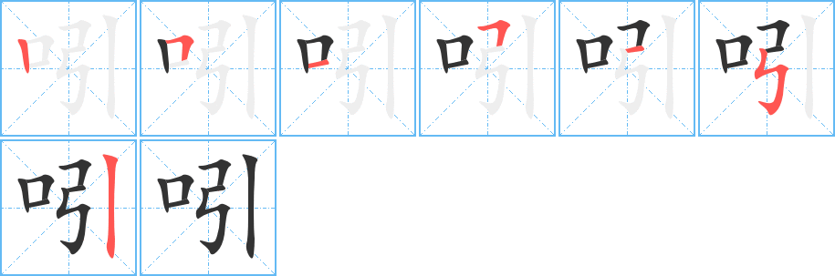 吲字筆畫(huà)寫(xiě)法