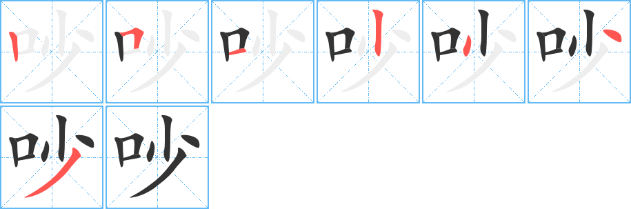 吵字筆畫(huà)寫(xiě)法