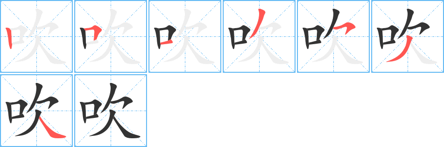 吹字筆畫(huà)寫(xiě)法