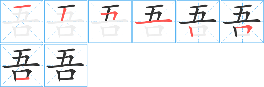 吾字筆畫(huà)寫(xiě)法