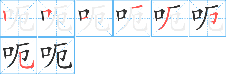 呃字筆畫(huà)寫(xiě)法