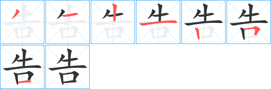 告字筆畫(huà)寫法