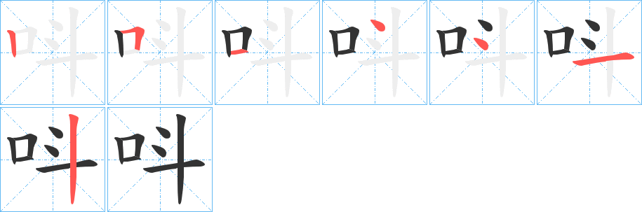 呌字筆畫(huà)寫(xiě)法