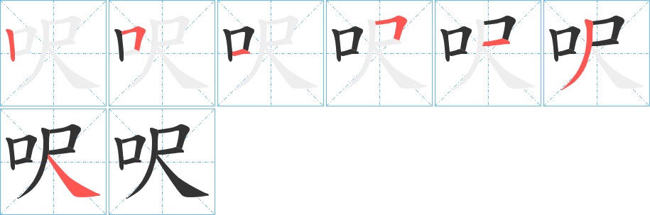 呎字筆畫(huà)寫(xiě)法