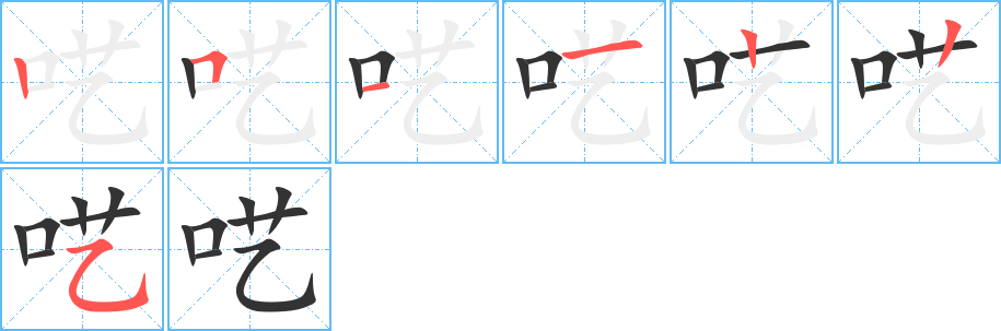 囈字筆畫(huà)寫(xiě)法