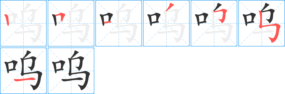 嗚字筆畫寫法