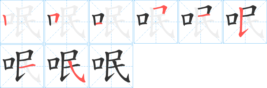 呡字筆畫(huà)寫(xiě)法