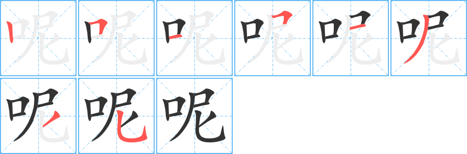 呢字筆畫(huà)寫(xiě)法