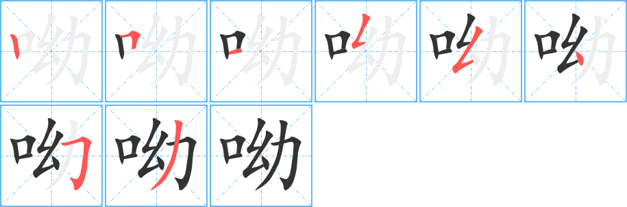 呦字筆畫寫法