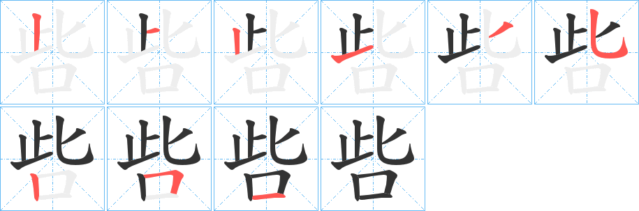 呰字筆畫寫法
