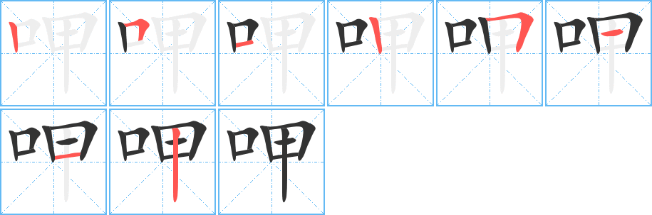 呷字筆畫(huà)寫(xiě)法