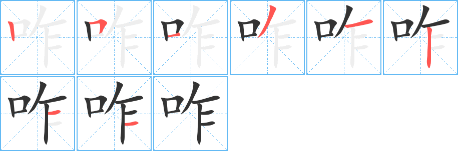 咋字筆畫(huà)寫(xiě)法