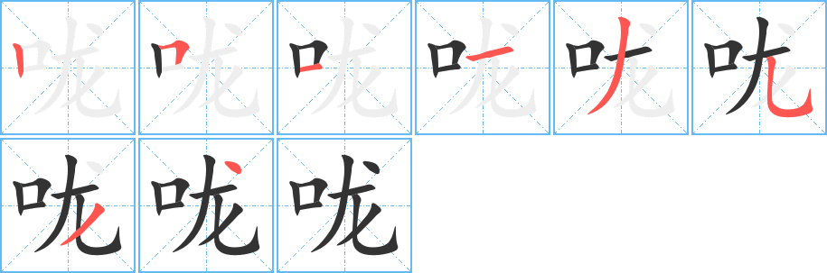 嚨字筆畫(huà)寫(xiě)法