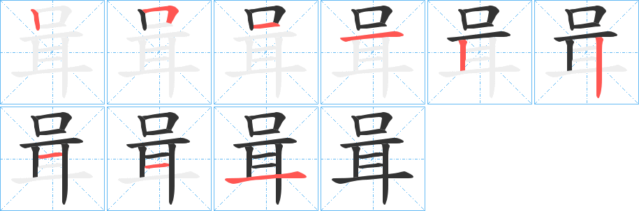 咠字筆畫寫法