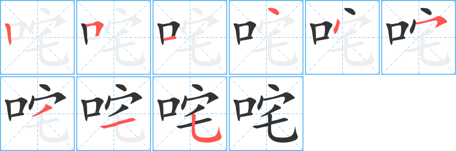 咤字筆畫(huà)寫(xiě)法