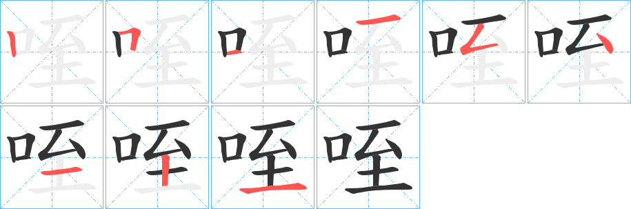 咥字筆畫寫法