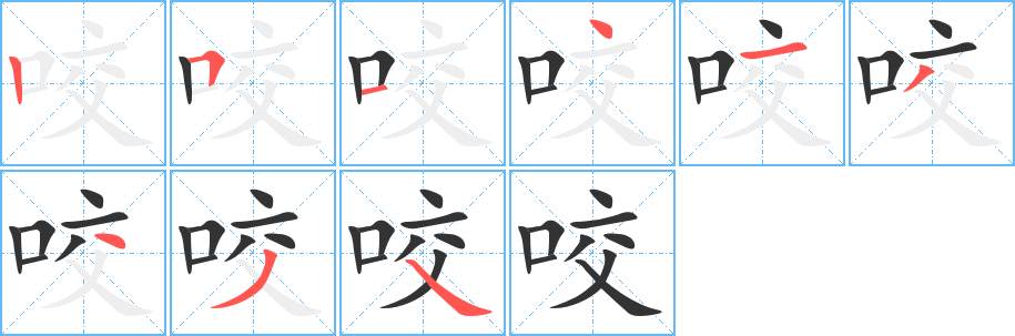 咬字筆畫寫法