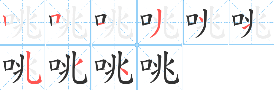 咷字筆畫(huà)寫(xiě)法