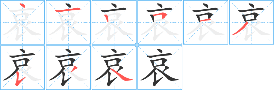 哀字筆畫(huà)寫(xiě)法