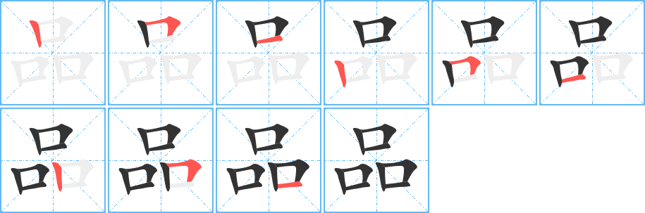 品字筆畫(huà)寫(xiě)法