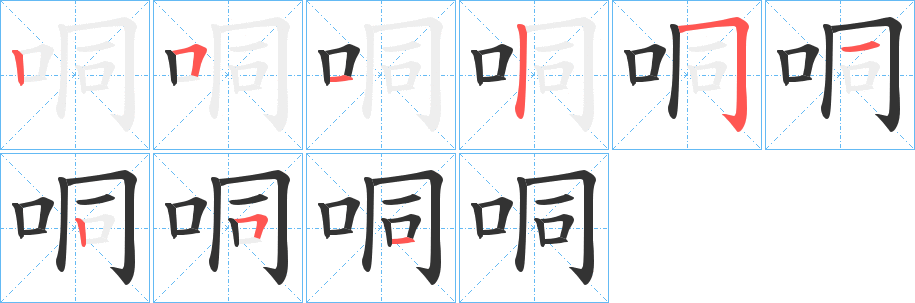 哃字筆畫(huà)寫(xiě)法