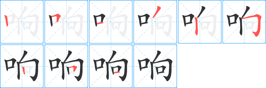 響字筆畫寫法