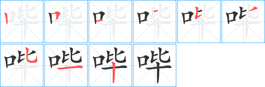 嗶字筆畫(huà)寫法