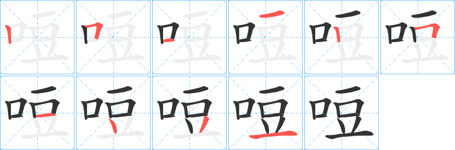 哣字筆畫(huà)寫(xiě)法