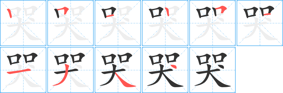 哭字筆畫(huà)寫(xiě)法