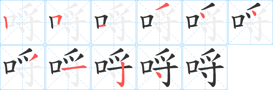 哷字筆畫寫法