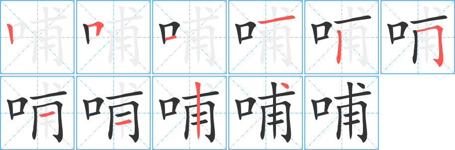 哺字筆畫(huà)寫(xiě)法