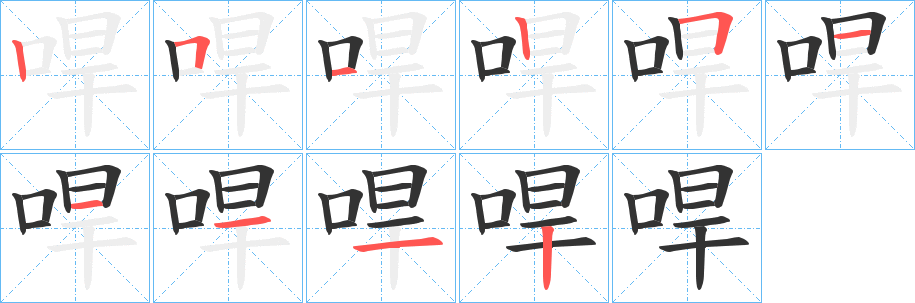哻字筆畫(huà)寫(xiě)法