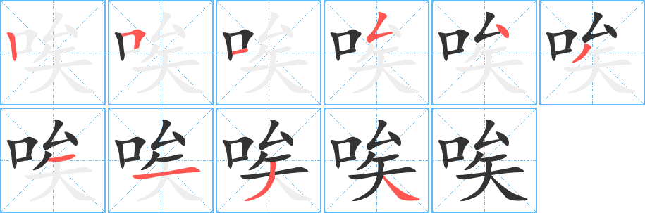 唉字筆畫(huà)寫(xiě)法