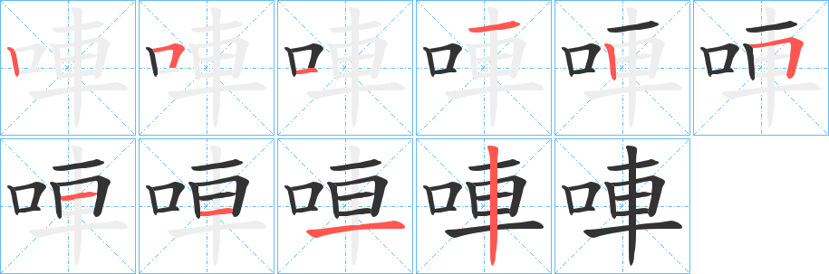 唓字筆畫(huà)寫(xiě)法