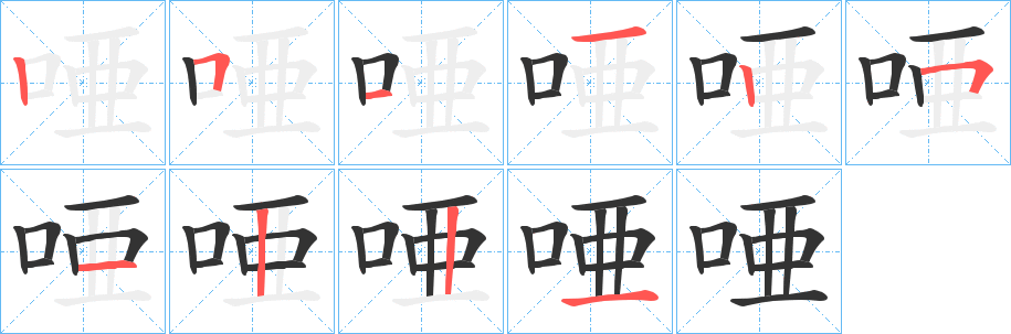 唖字筆畫寫法