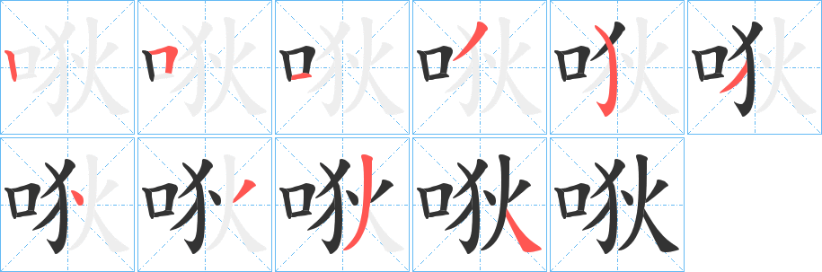 唙字筆畫寫法