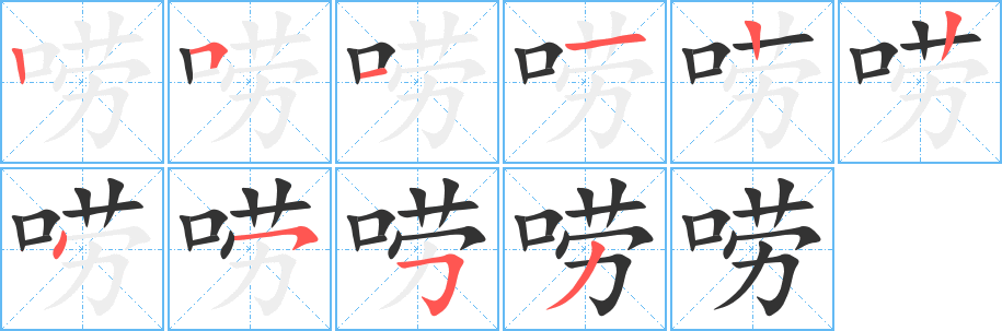 嘮字筆畫(huà)寫(xiě)法