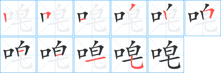 唣字筆畫(huà)寫(xiě)法