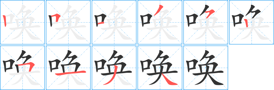喚字筆畫(huà)寫(xiě)法