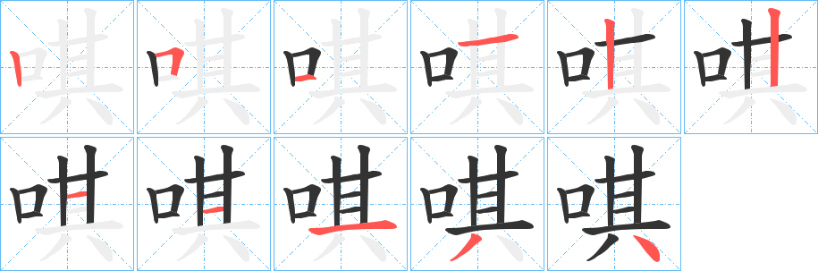 唭字筆畫(huà)寫(xiě)法