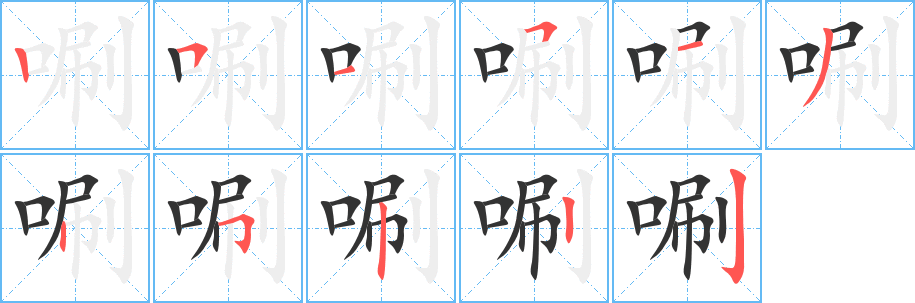 唰字筆畫(huà)寫(xiě)法