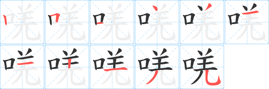 唴字筆畫(huà)寫(xiě)法