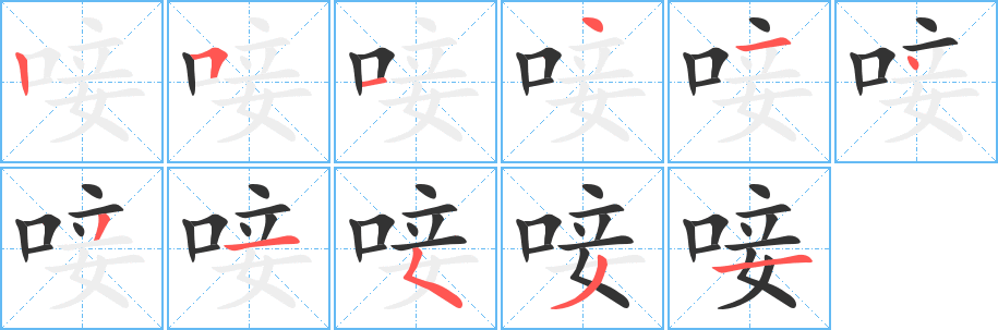 唼字筆畫寫法