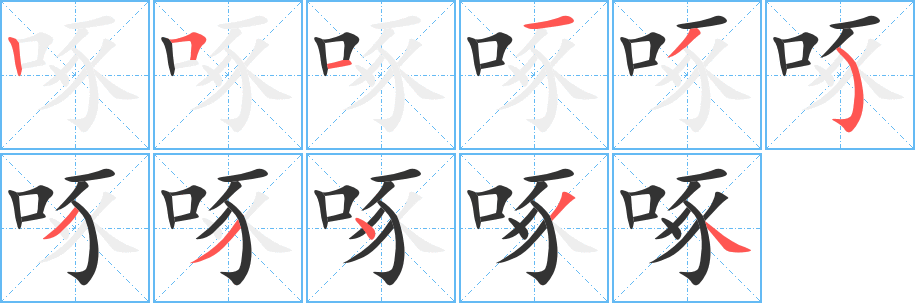 啄字筆畫寫法